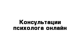 Консультации психолога онлайн